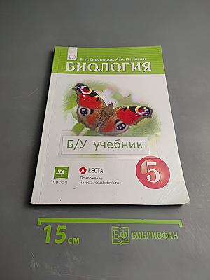 Биология, 5 класс