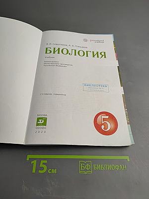Биология, 5 класс