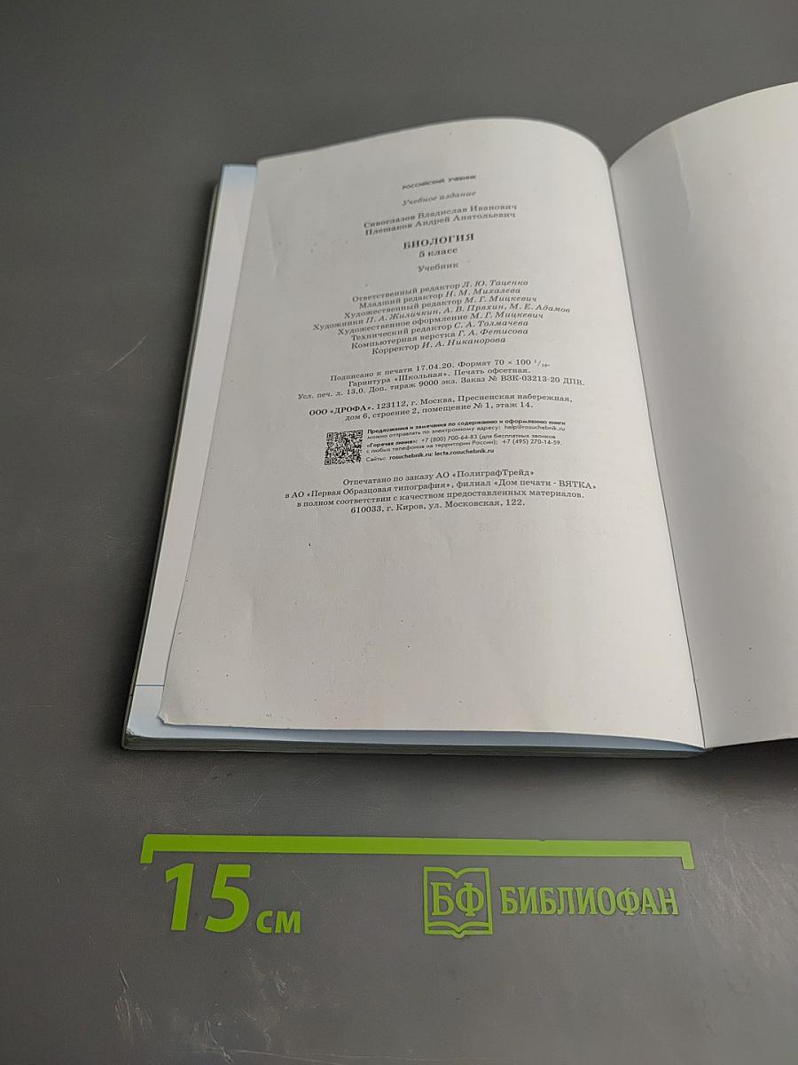 Биология, 5 класс