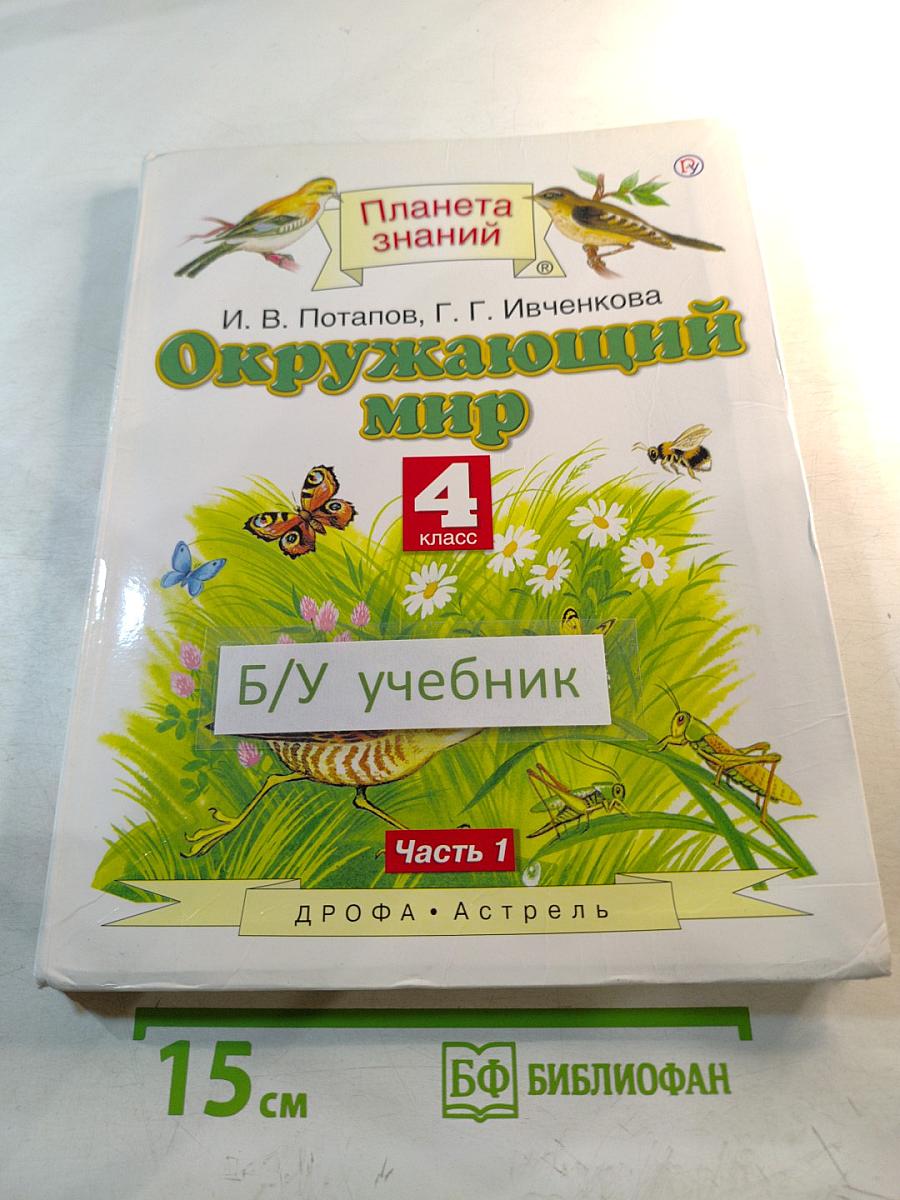 Окружающий мир. 4 класс. Часть 1