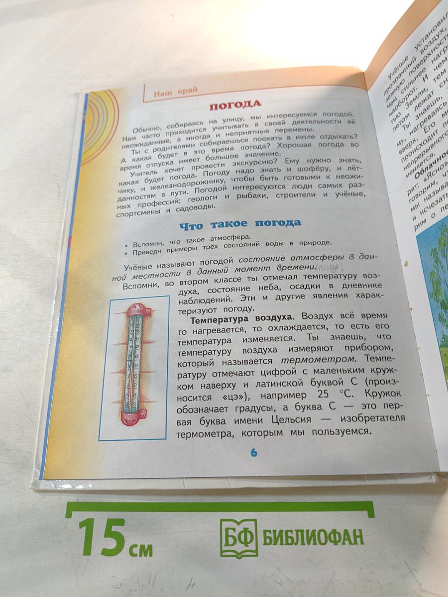 Окружающий мир. 4 класс. Часть 1