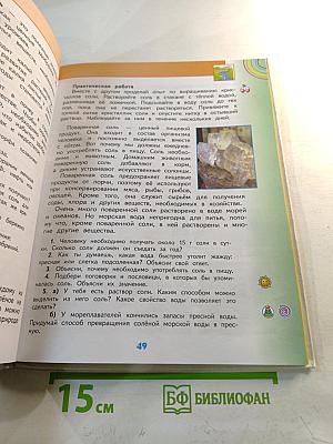 Окружающий мир. 4 класс. Часть 1