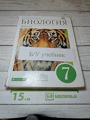 Биология. Животные