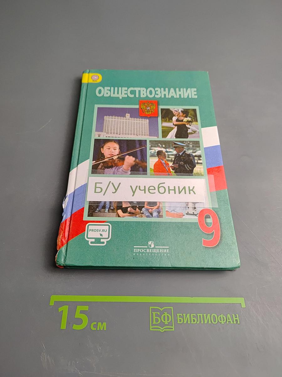 Обществознание, 9 класс