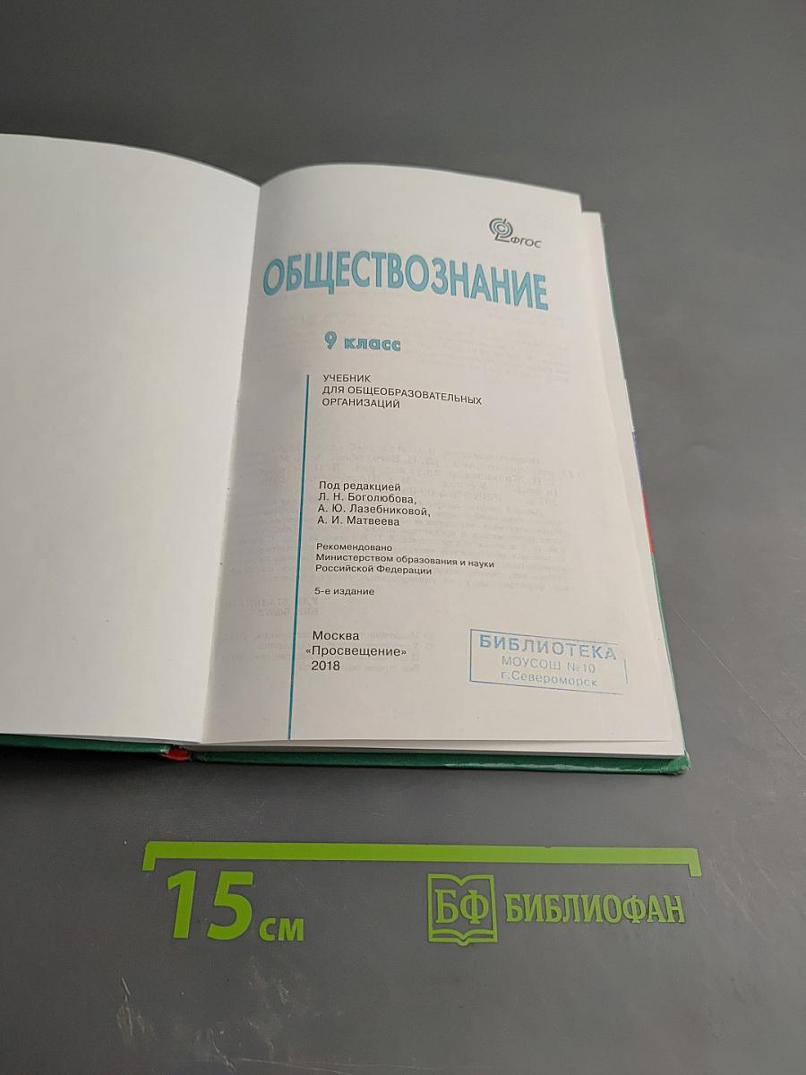 Обществознание, 9 класс