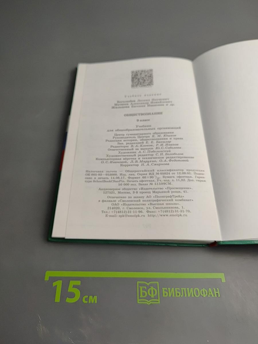 Обществознание, 9 класс