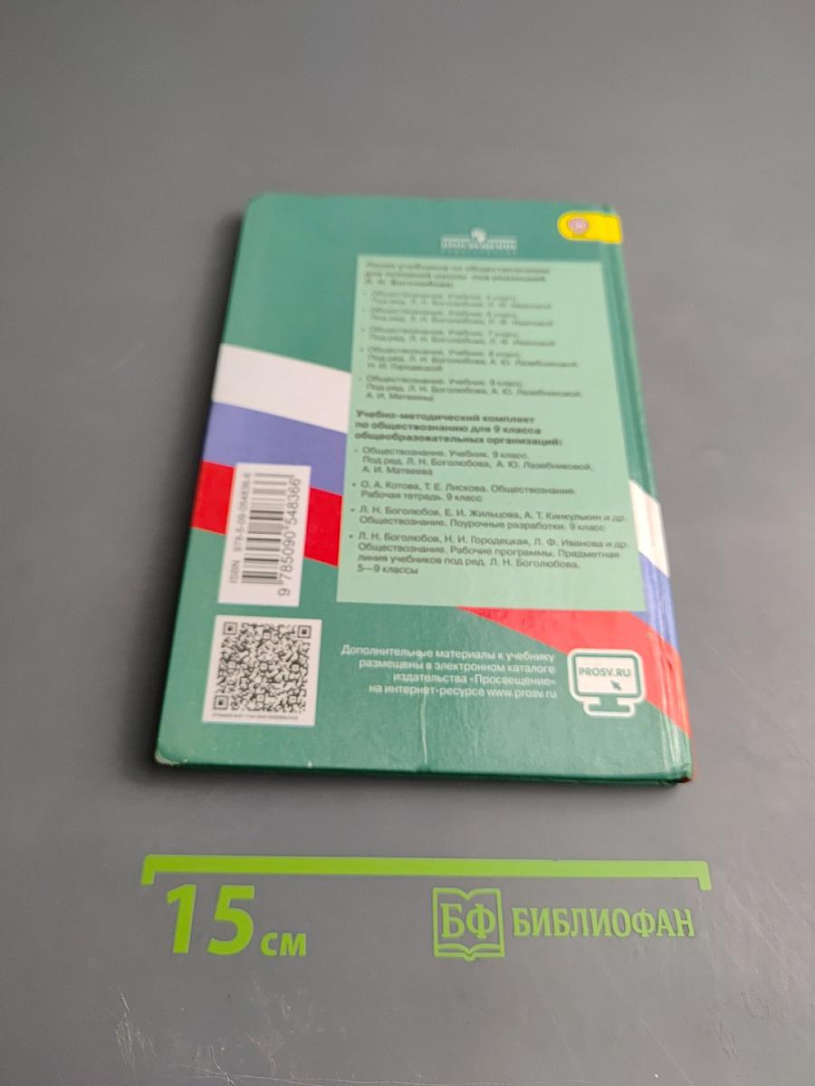 Обществознание, 9 класс