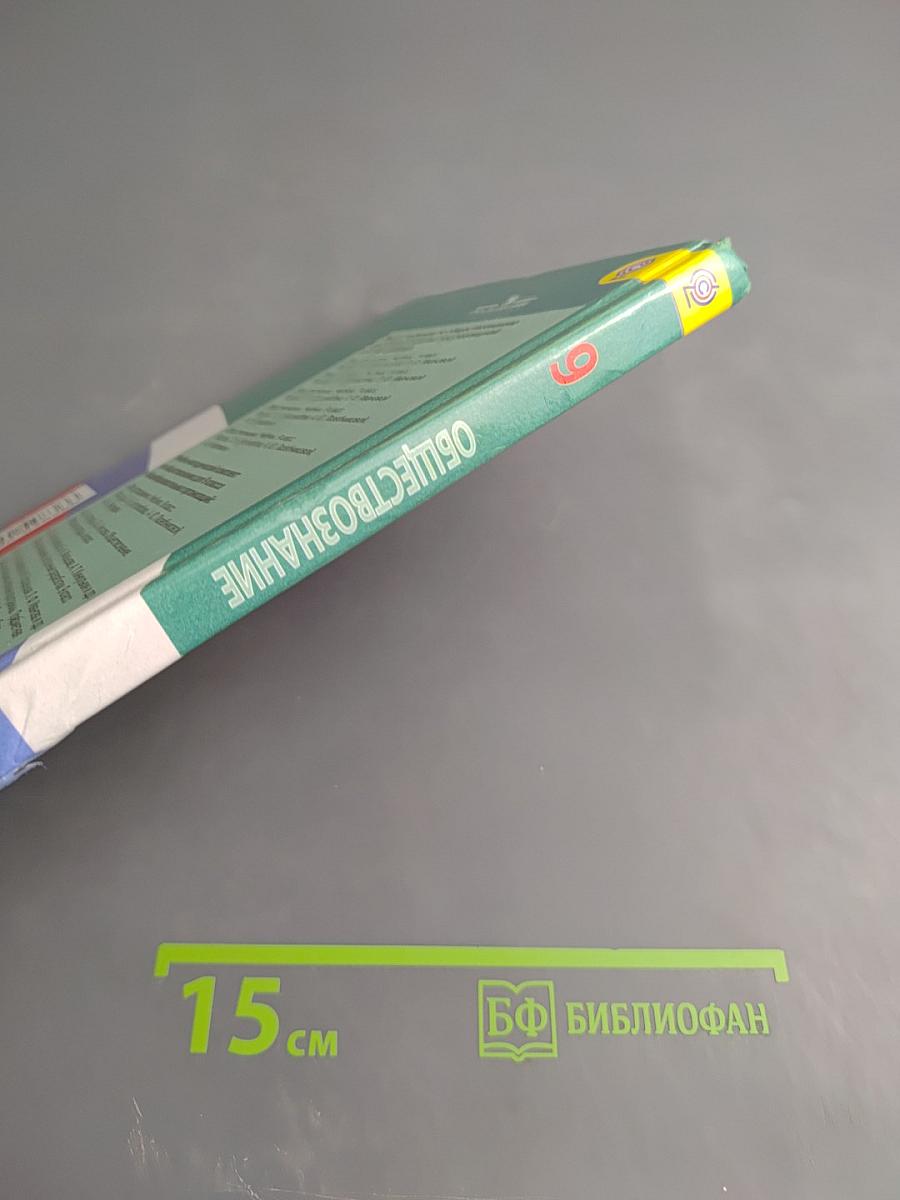 Обществознание, 9 класс