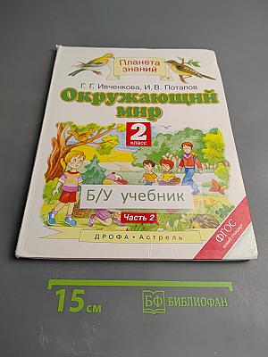 Окружающий мир 2 класс Часть 2