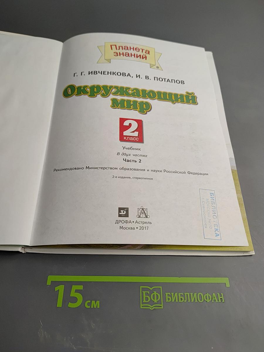 Окружающий мир 2 класс Часть 2