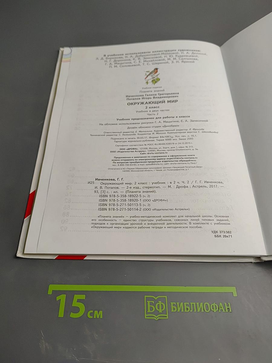 Окружающий мир 2 класс Часть 2