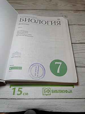 Биология. Животные