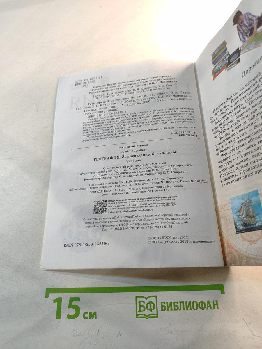 География. Землеведение. 5-6 класс