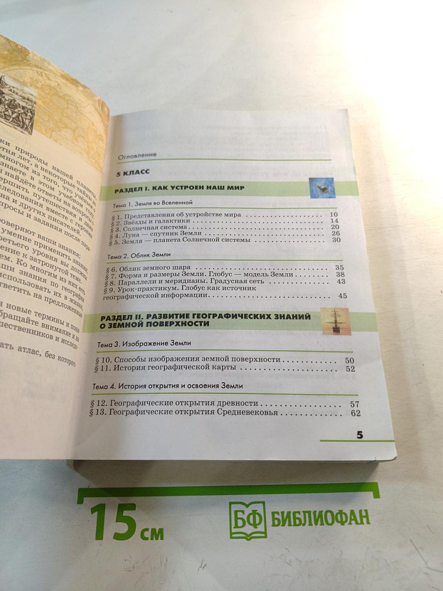 География. Землеведение. 5-6 класс