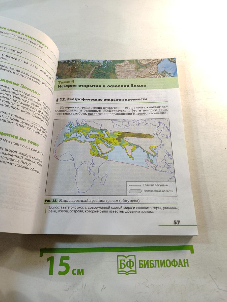 География. Землеведение. 5-6 класс