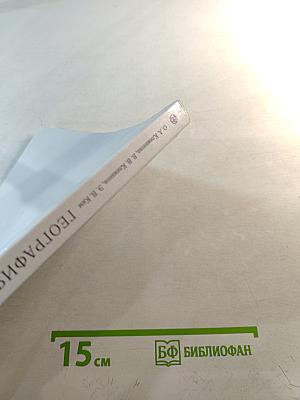 География. Землеведение. 5-6 класс