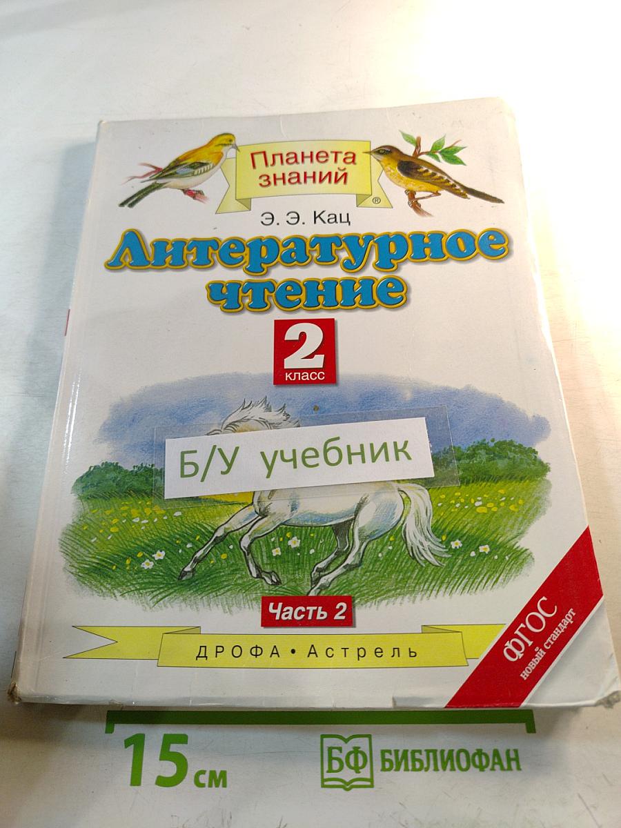 Литературное чтение 2 класс, Часть 2