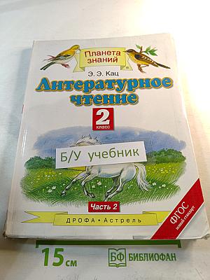 Литературное чтение 2 класс, Часть 2