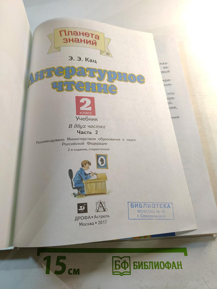 Литературное чтение 2 класс, Часть 2