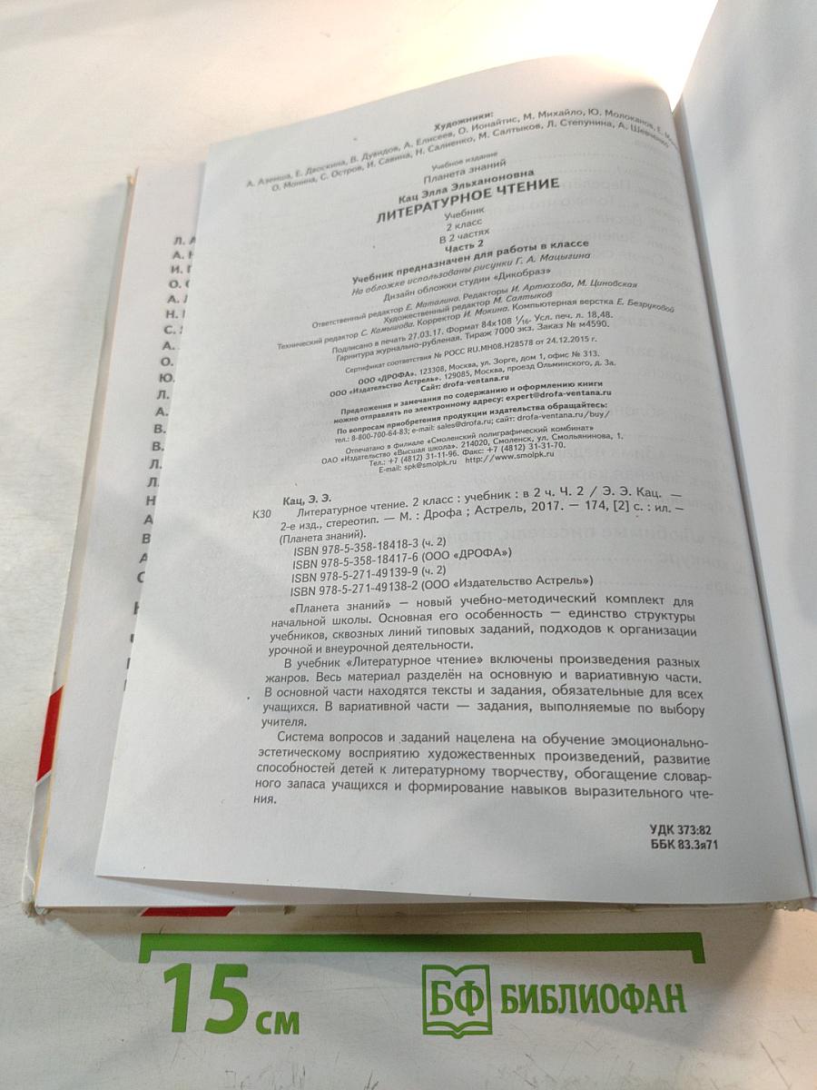Литературное чтение 2 класс, Часть 2
