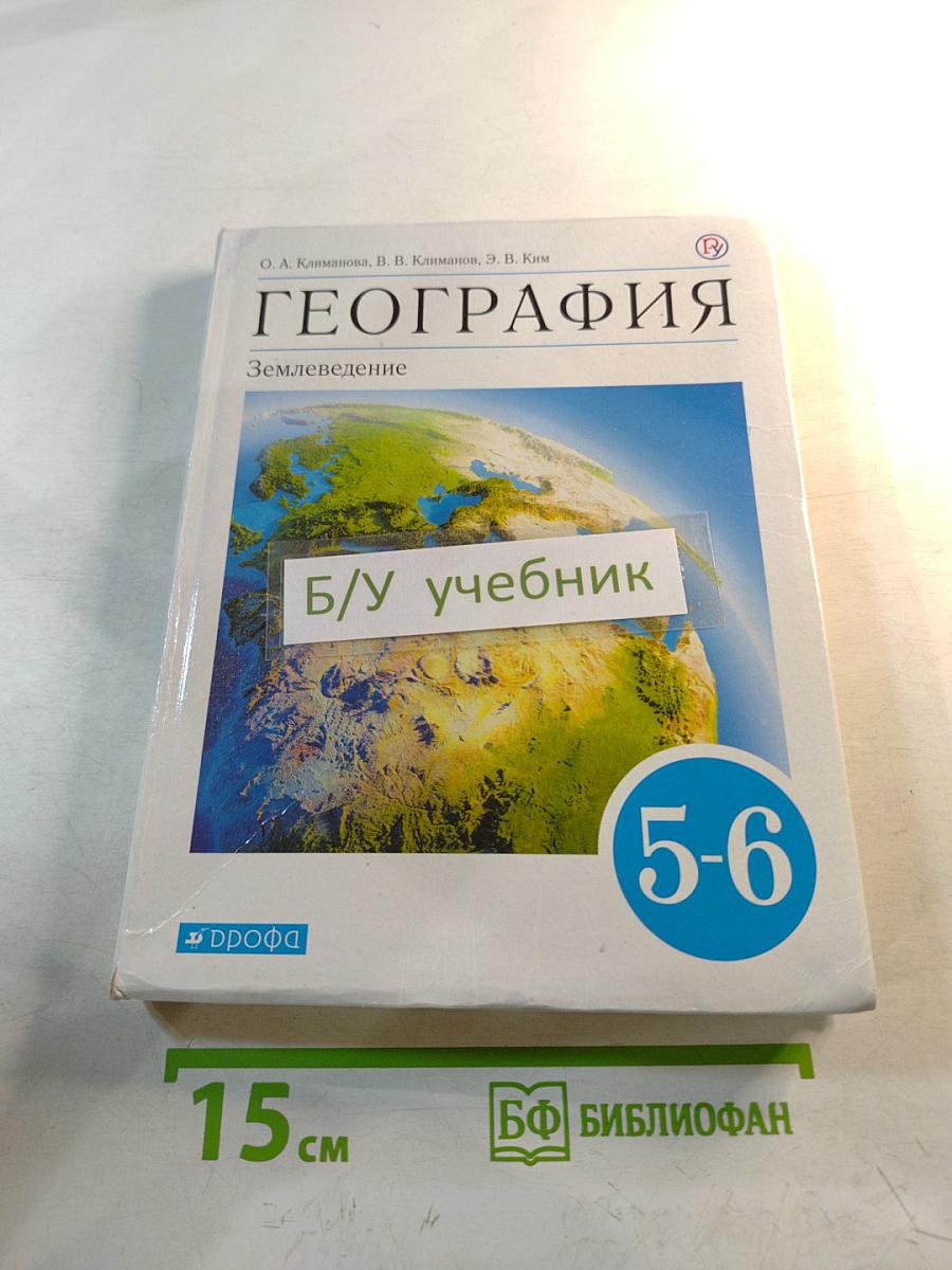 География. Землеведение. Учебник для 5-6 классов