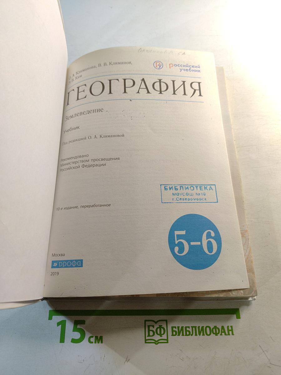 География. Землеведение. Учебник для 5-6 классов