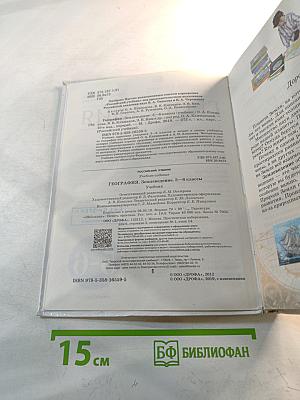География. Землеведение. Учебник для 5-6 классов