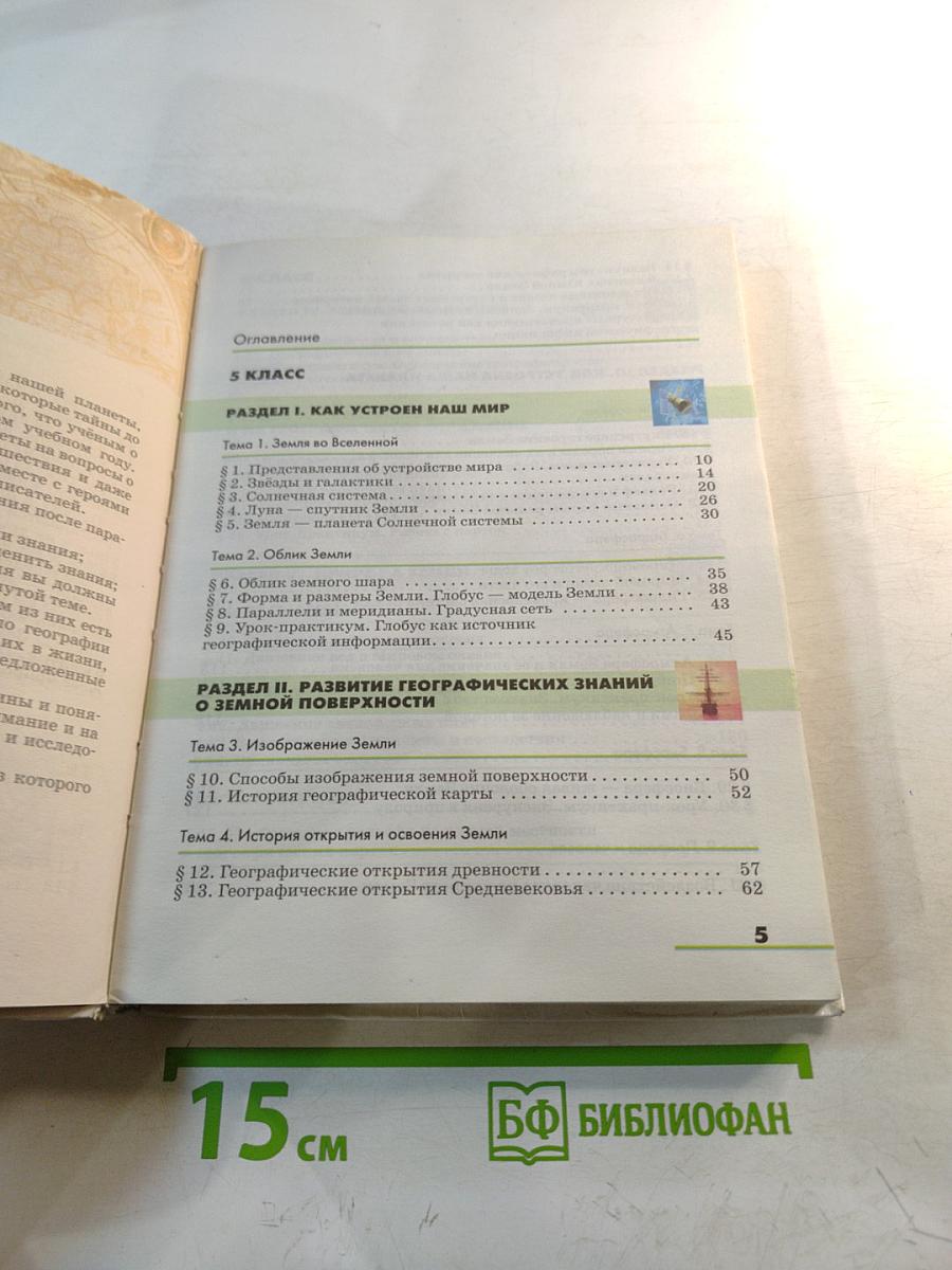 География. Землеведение. Учебник для 5-6 классов
