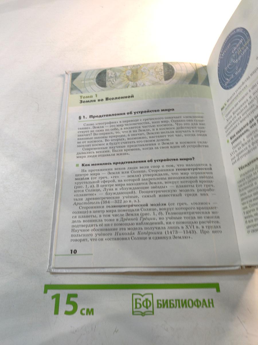 География. Землеведение. Учебник для 5-6 классов