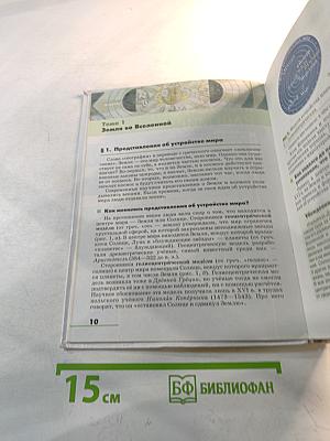 География. Землеведение. Учебник для 5-6 классов