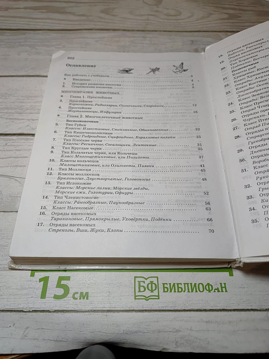Биология. Животные