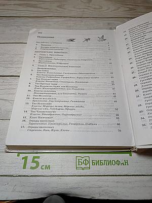 Биология. Животные