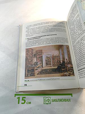 География. Землеведение. Учебник для 5-6 классов