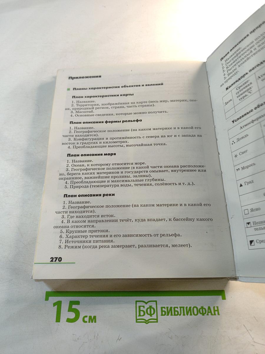 География. Землеведение. Учебник для 5-6 классов