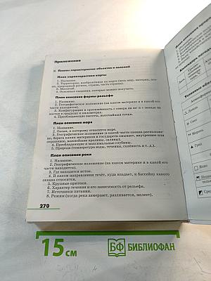 География. Землеведение. Учебник для 5-6 классов