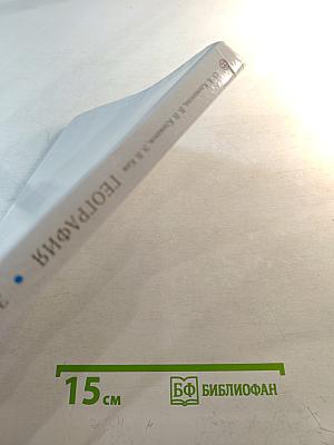 География. Землеведение. Учебник для 5-6 классов