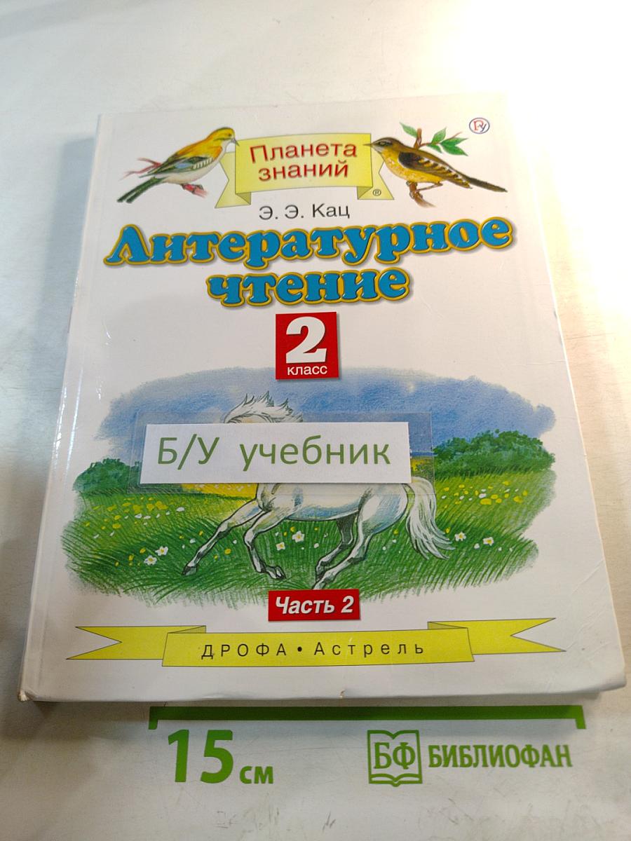 Литературное чтение 2 класс Часть 2