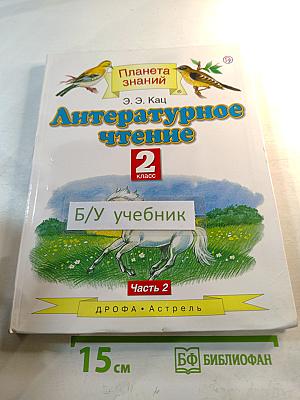 Литературное чтение 2 класс Часть 2