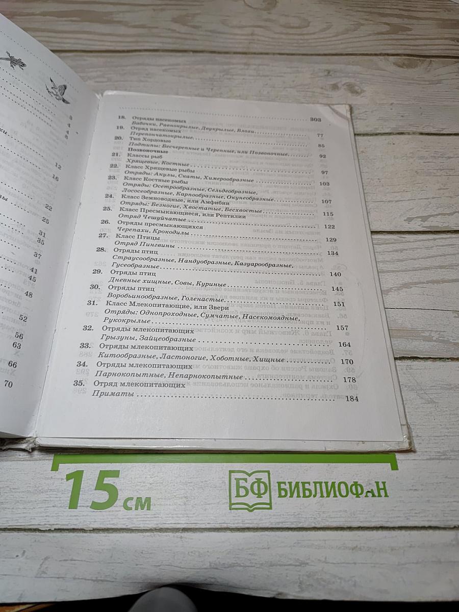 Биология. Животные