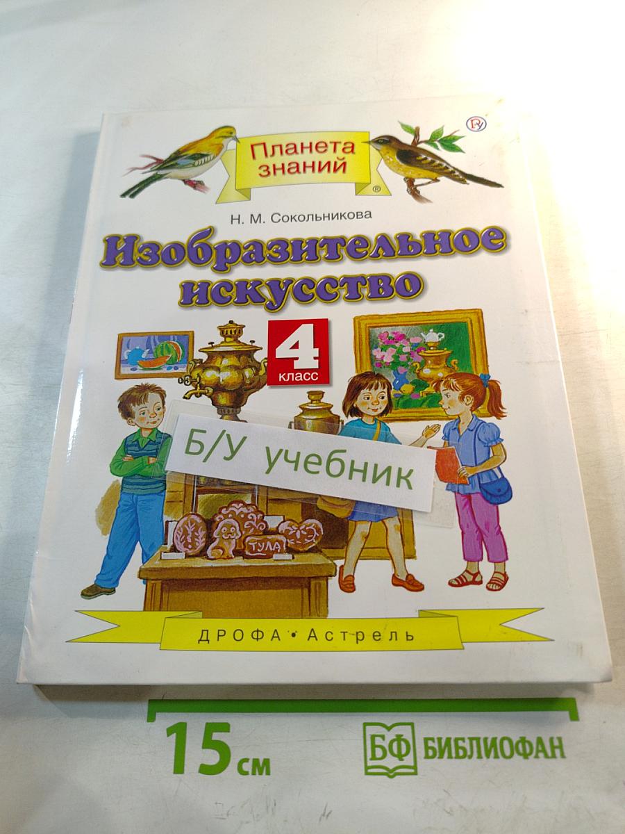 Изобразительное искусство 4 класс Учебник
