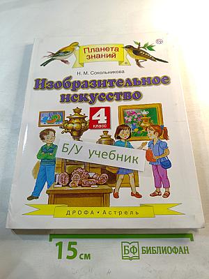Изобразительное искусство 4 класс Учебник