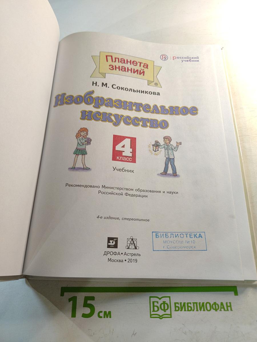 Изобразительное искусство 4 класс Учебник