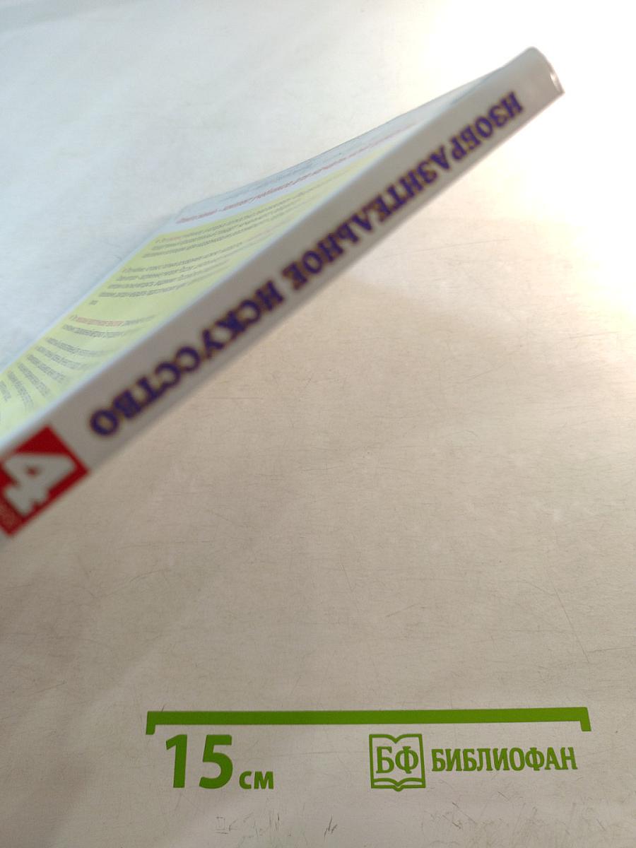 Изобразительное искусство 4 класс Учебник