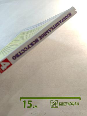 Изобразительное искусство 4 класс Учебник