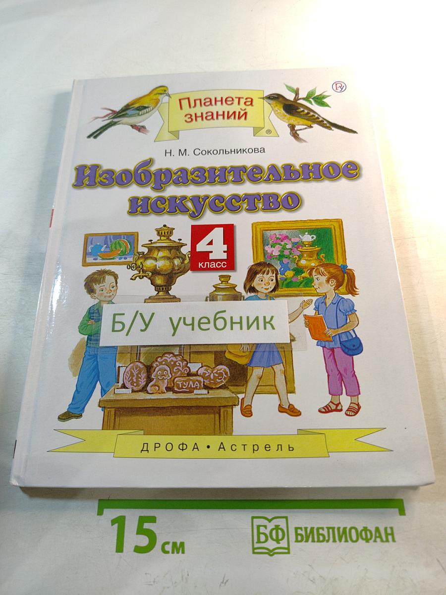Изобразительное искусство 4 класс