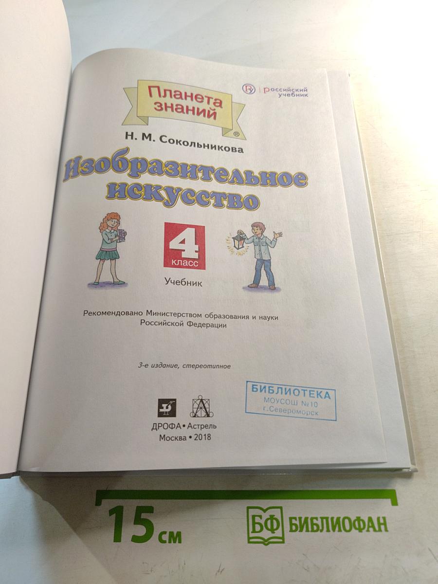 Изобразительное искусство 4 класс