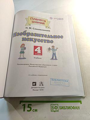 Изобразительное искусство 4 класс