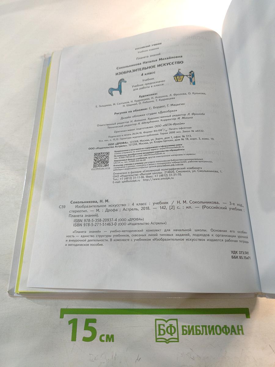 Изобразительное искусство 4 класс