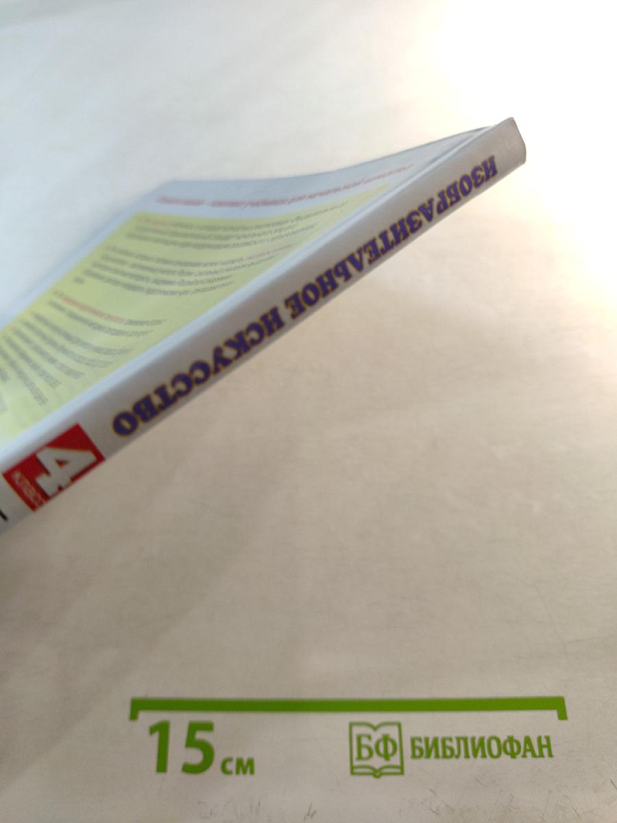 Изобразительное искусство 4 класс