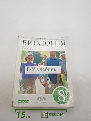 Биология. Человек